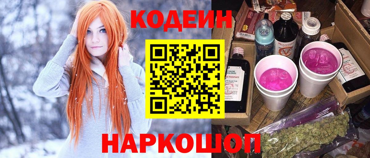 Кодеин Purple Drank Карасук